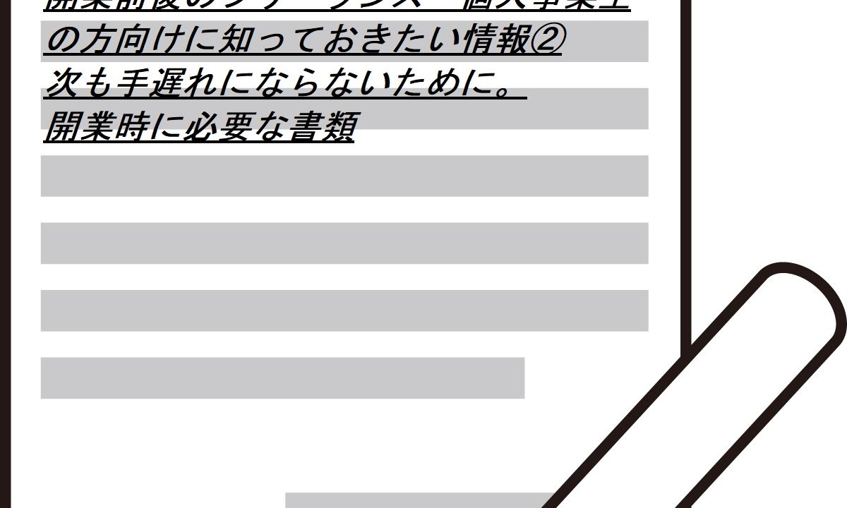 開業前後のフリーランス 個人事業主の方向けに知っておきたい情報 次も手遅れにならないために 開業時に必要な書類 立川 八王子 多摩地域 全国対応の個人 相続特化のネコ好き税理士 藤本悟史