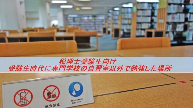 税理士受験生向け 私が専門学校の自習室以外で勉強した場所 立川のネコ好き代税理士 藤本悟史