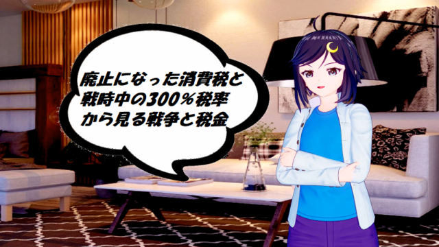 廃止になった消費税と その消費税の歴史から見る戦争下の情勢 立川のネコ好き20代税理士 藤本悟史